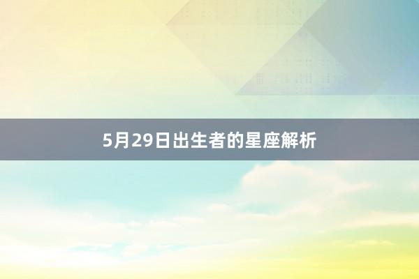 5月29日出生者的星座解析