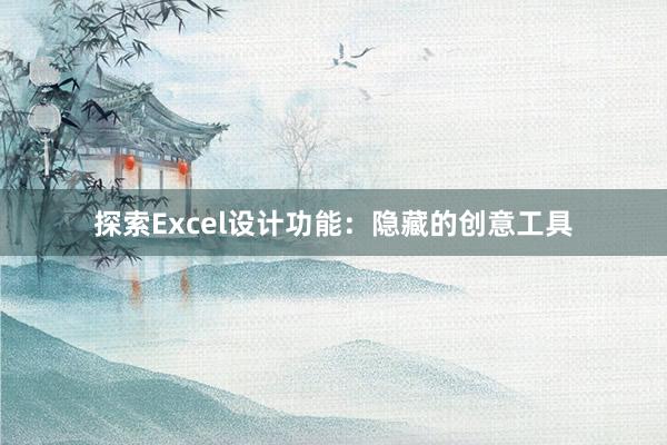 探索Excel设计功能：隐藏的创意工具